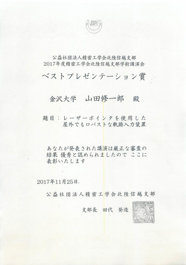 精密工学会2017　ベストプレゼンテーション賞(山田修一郎)