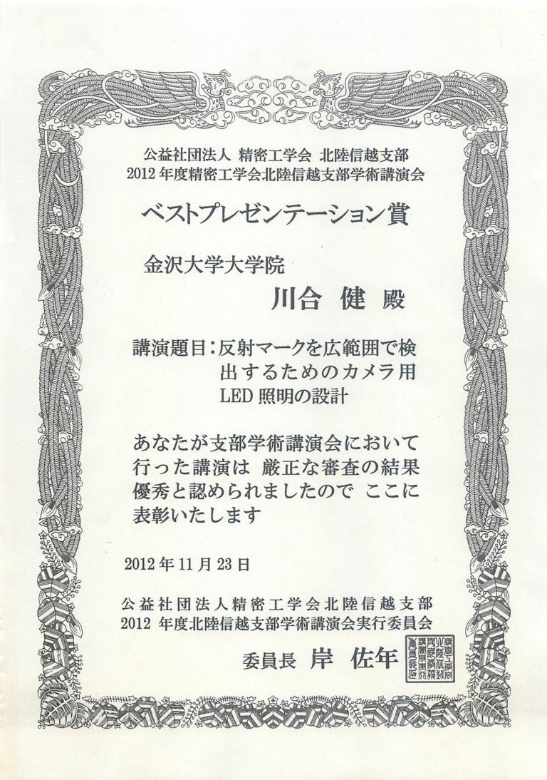2012年精密工学会 ベストプレゼンテーション賞(川合健)
