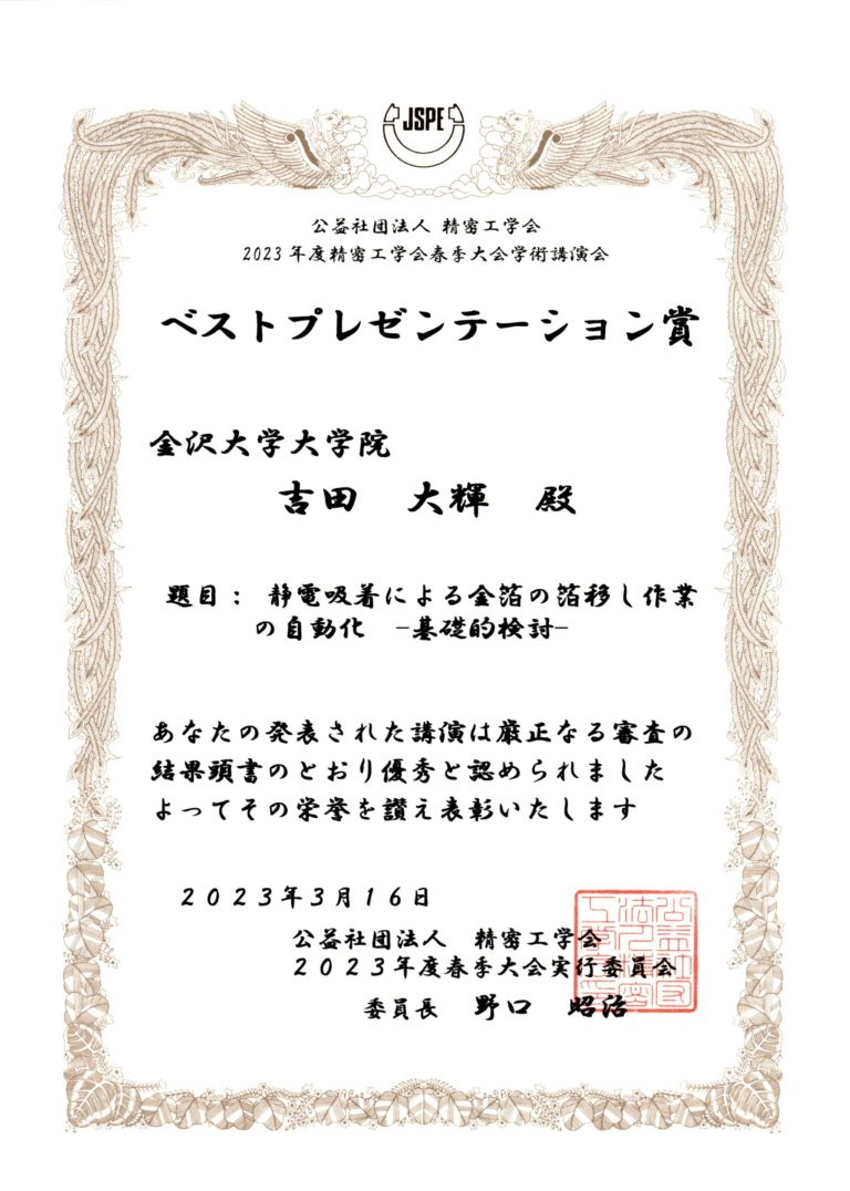 2023年度精密工学会春季大会ベストプレゼンテーション賞(吉田大輝)