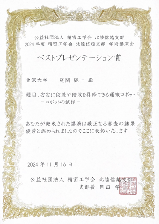 2024年度 精密工学会 　ベストプレゼンテーション賞(尾関純一)