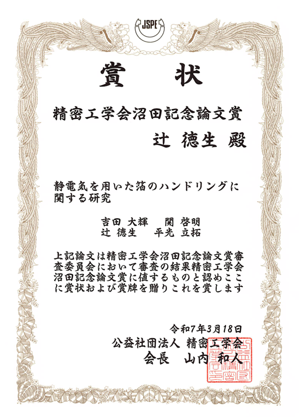 2024年精密工学会誌　精密工学会沼田記念論文賞(吉田大輝)