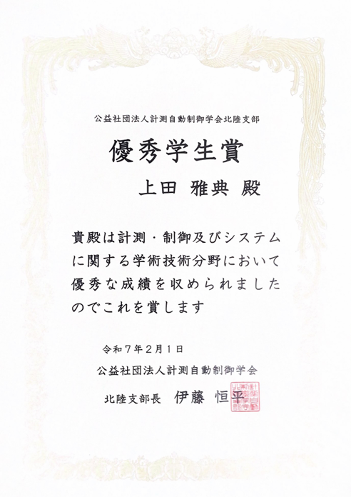 計測自動制御学会北陸支部　優秀学生賞(上田雅典)