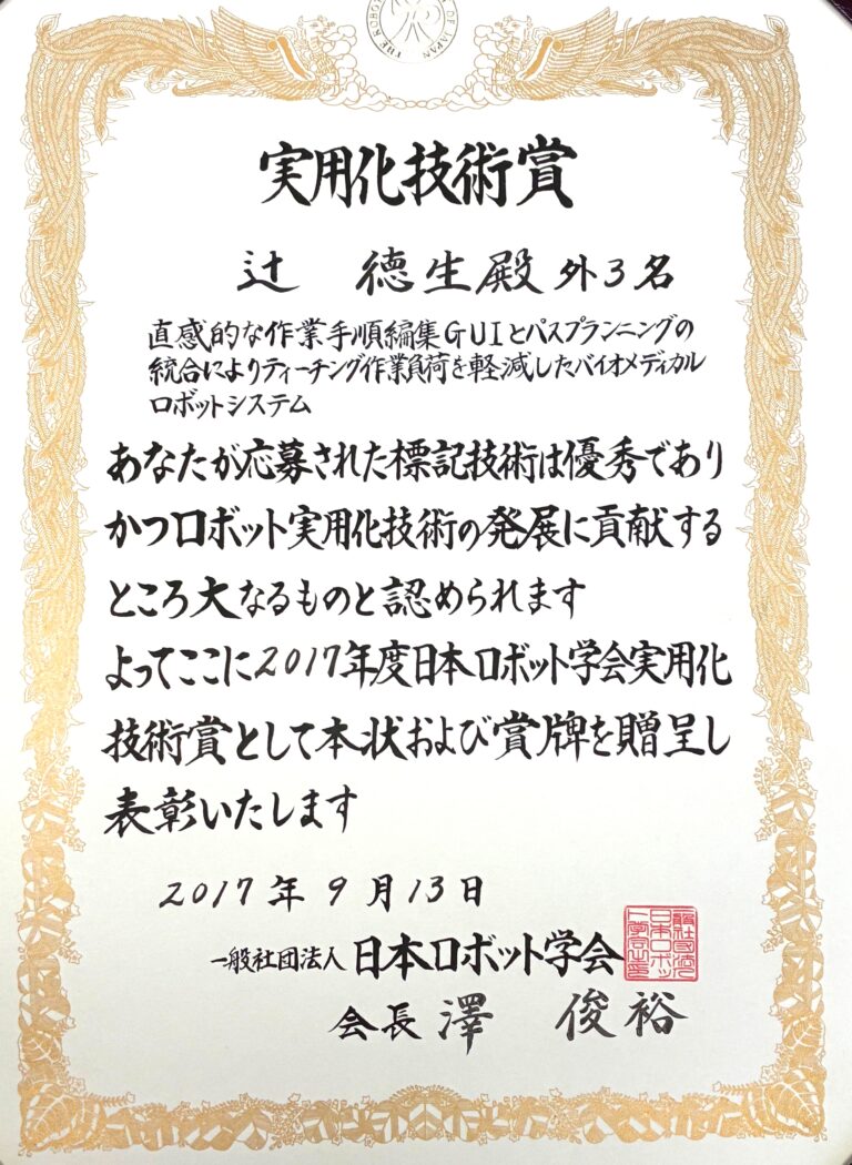 2017年日本ロボット学会　実用化技術賞(辻徳生)