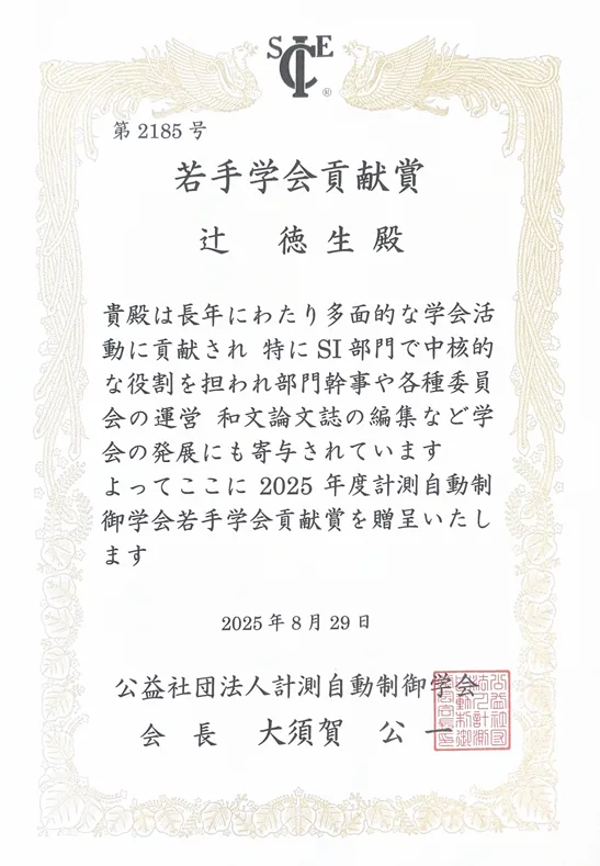 2025年 SICE若手学会貢献賞(辻徳生)
