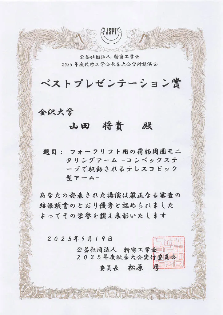 2025年度精密工学会秋季大会ベストプレゼンテーション賞